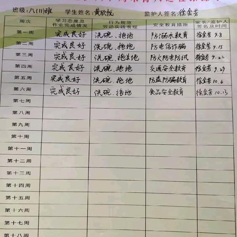 永丰中学八(11)班周末跟踪卡