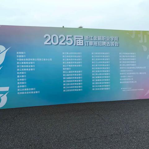 我行开展浙江金融职业学院2025届订单班选拔会