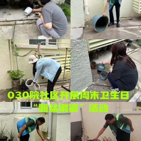 青龙桥街道开展“周末卫生日”翻盆倒罐行动