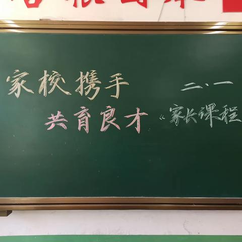 家校携手 共育英才——益都师范附小二年级一班家长会