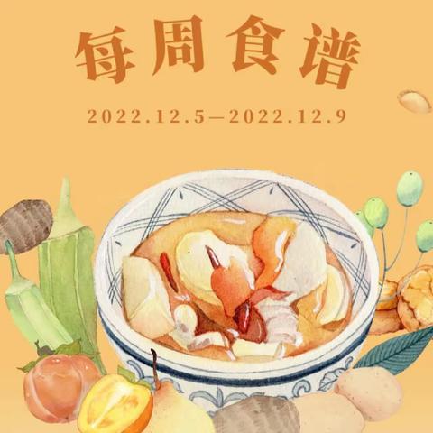 美好“食”光，“食”在幸福—乐昌市廊田镇楼下幼儿园第四周食谱