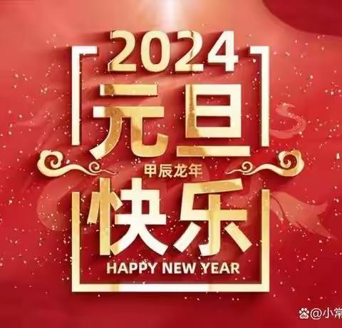 庆元旦  迎新年