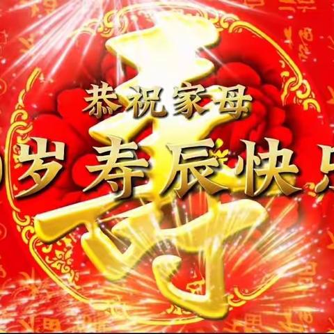 恭祝向连爱80寿辰生日快乐