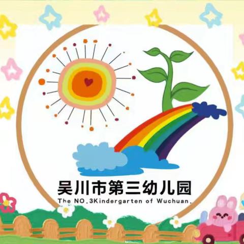 吴川市第三幼儿园大三班金秋九月份美篇