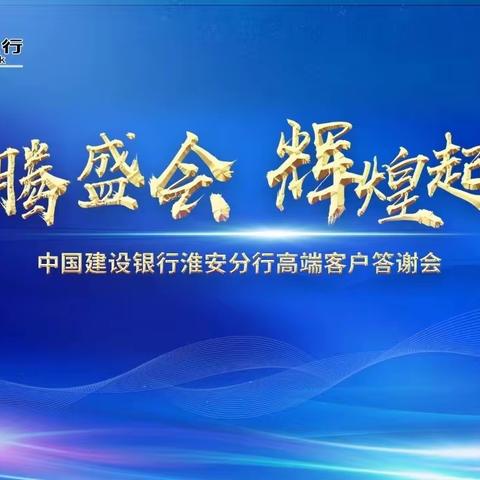 建行淮安分行成功举办“龙腾盛世 辉煌起航”高端客户答谢会