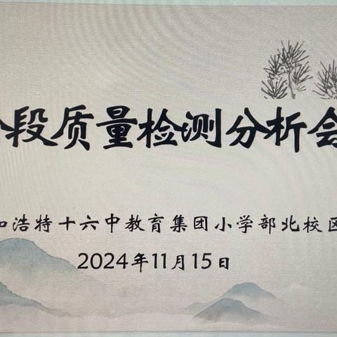 精准分析促质量提升 研途花开思笃定前行——十六中小学部北校区语文阶段质量检测组内分析会