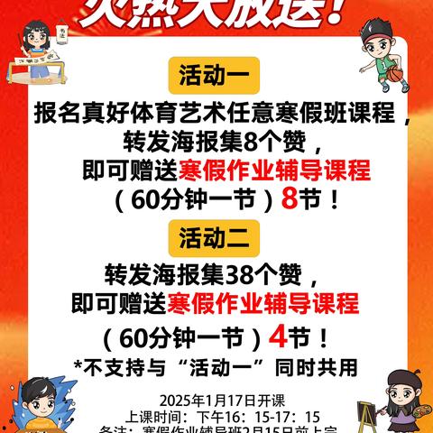 🔥火热大放送！ ❤​报任意课程转发海报集赞8个❤️ ​即可赠送寒假作业辅导课程！ ​寒假班1月17日正式开班🔥