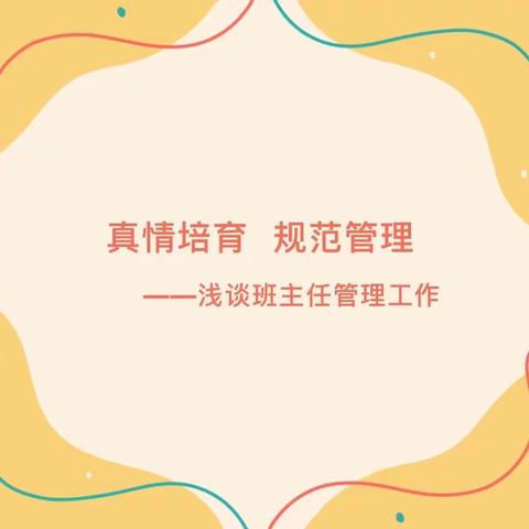 【南一、万达经验交流】真情培育 规范管理