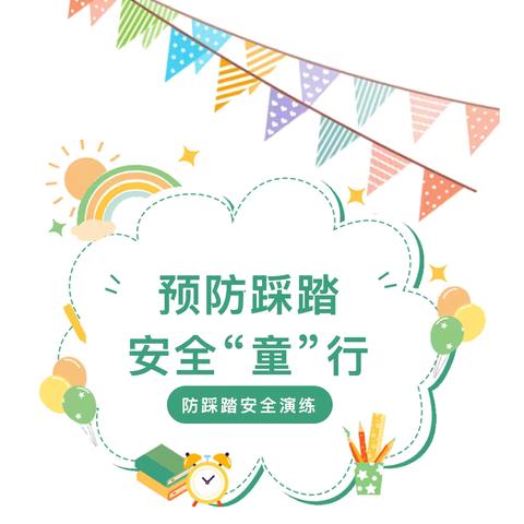 预防踩踏，安全 “童”行——仙游县度尾镇中心幼儿园防踩踏安全演练活动