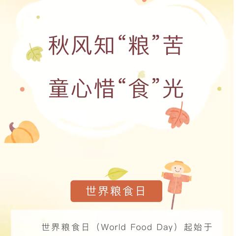 光盘行动，爱粮惜粮——仙游县度尾镇中心幼儿园世界粮食日主题活动