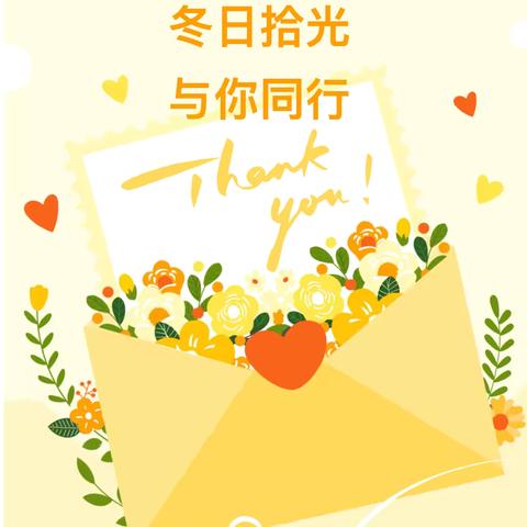 冬日拾光 与你同行——仙游县度尾镇中心幼儿园家长开放日活动邀请函