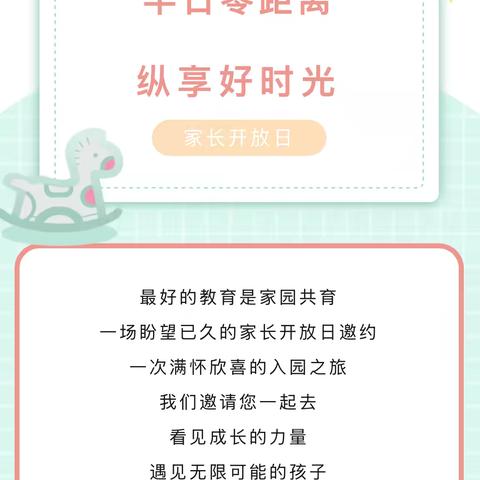 半日零距离 纵享好时光 | 家长开放日邀请函