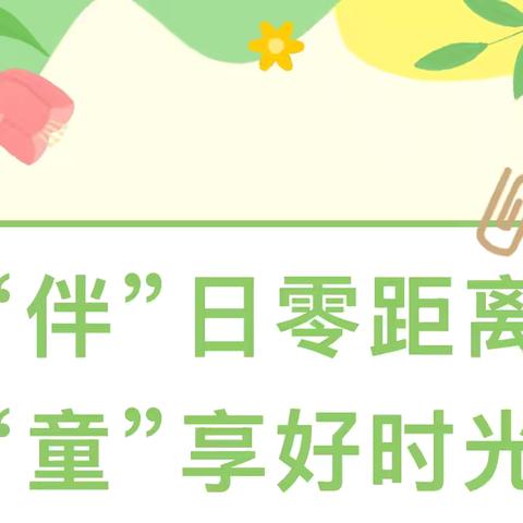 “伴”日零距离，“童”享好时光——仙游县度尾镇中心幼儿园家长开放日活动报道