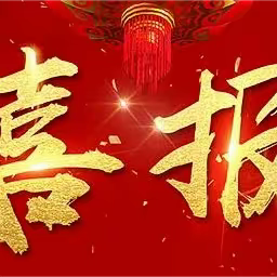 喜报｜热烈祝贺我校吴姻芳老师荣获湖口县小学数学“作业设计与讲评”比赛一等奖