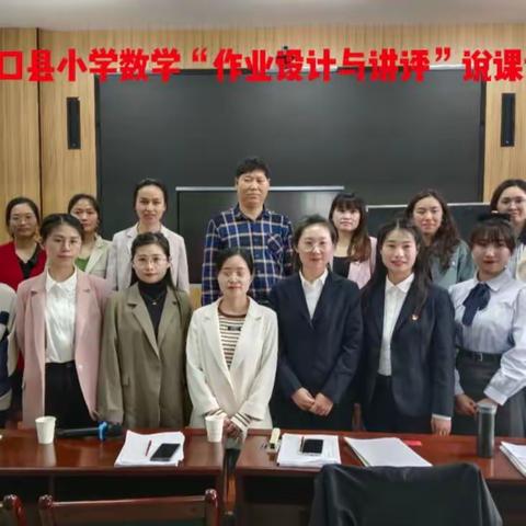 立足核心素养 发展数学能力——湖口县2023年小学数学“作业设计与讲评”说课比赛
