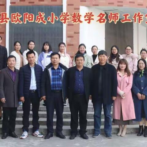 名师引领促成长 携手共进同提升——湖口县欧阳成小学数学名师工作室2023年春学期工作总结