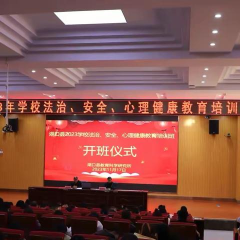 冬日培训正当时 法治安全促提升——湖口县2023学校法治、安全、心理健康教育培训班