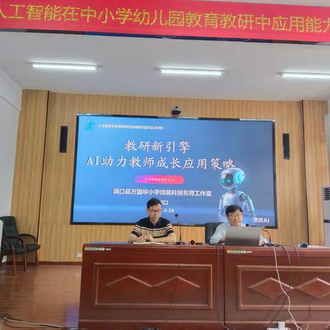智能赋能教育 创新引领未来——湖口县人工智能在中小学幼儿园教育教研中应用能力提升全员培训