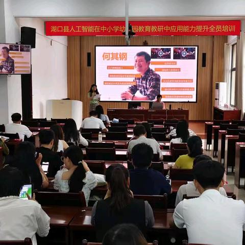 智能赋能教育 创新引领未来——湖口县人工智能在中小学幼儿园教育教研中应用能力提升全员培训(第二期)