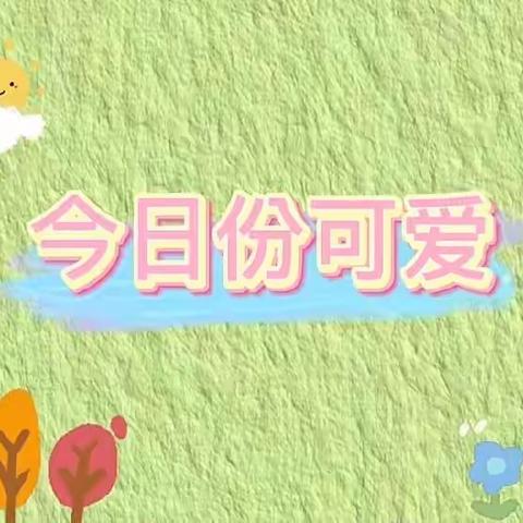 “小朋友的生活圈”🧡