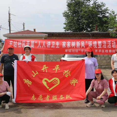 [党建+环境治理]车站社区“手拉手”开平区检察院开展“人人讲卫生，家家树新风”环境整治活动