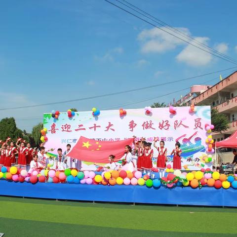 “喜迎二十大，争做好队员”兴仁市下山镇下山小学“双减”成果展示暨六一文艺汇演  精彩集锦