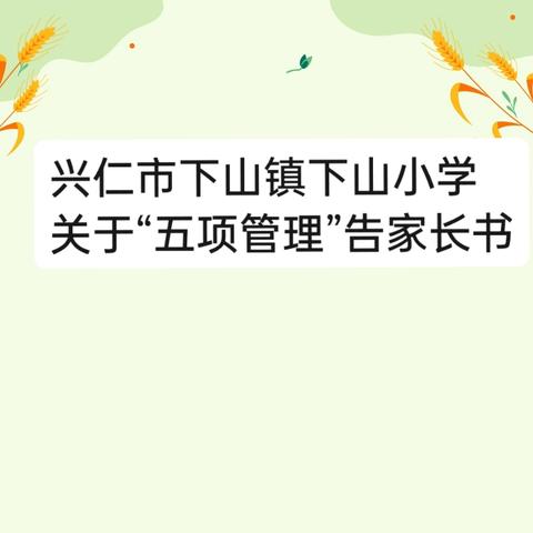 家校协同育人之﻿ “五项管理”告家长书