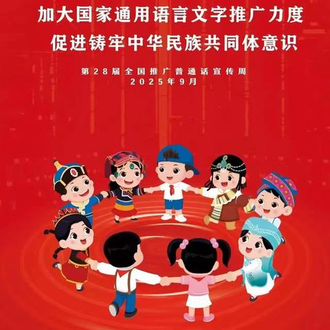 普及普通话 ﻿畅通中国心