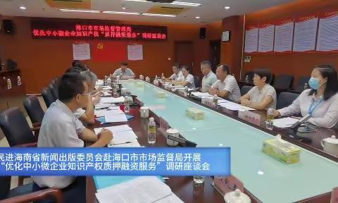 民进海南省新闻出版委员会赴海口市市场监督管理局开展调研