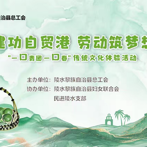 建功自贸港 劳动筑梦想——民进陵水县支部联动举办陵水职工青团手作特色活动