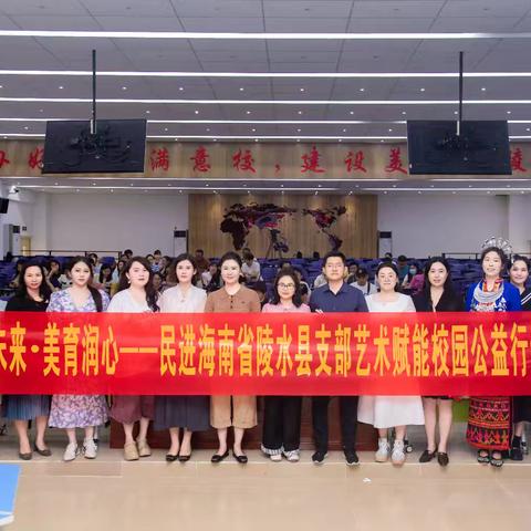 艺启未来·美育润心——民进陵水县支部开展艺术赋能校园公益活动