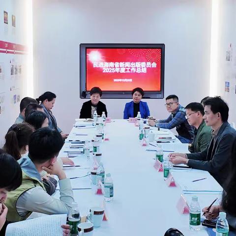 民进海南省新闻出版委员会召开2025年度工作总结会议