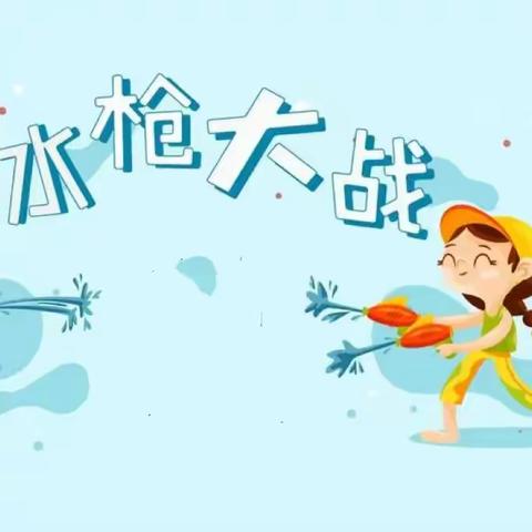 朝花幼儿园常营园 | “戏水狂欢，快乐童年”大班毕业季活动之——水枪大战