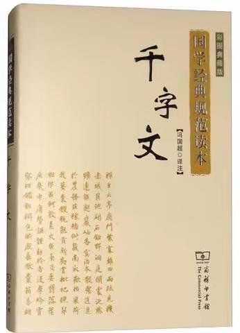 诵读国学经典   传承华夏文明  —六年级17班千字文诵读比赛