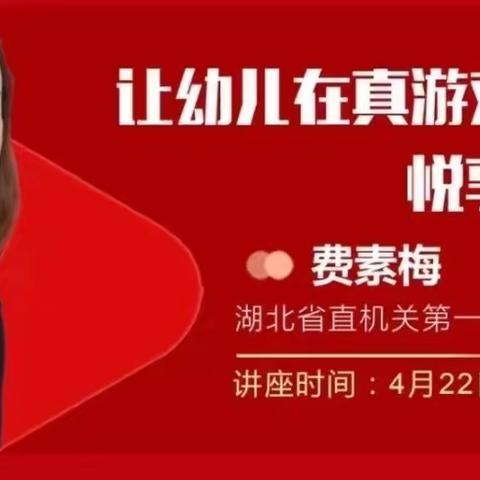 信城街道中心幼儿园分园“践行游戏精神提升保教质量”线上公益论坛参会指南—《让幼儿在真游戏中悦享成长》