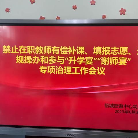 禁止在职教师有偿补课、填报志愿、违规操办和参与“升学宴”“谢师宴”专项治理工作会议