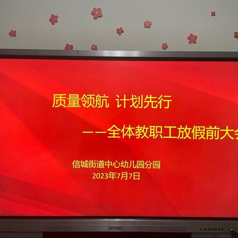 相亲相爱一家人——信城街道中心幼儿园分园全体教职工暑期放假会议