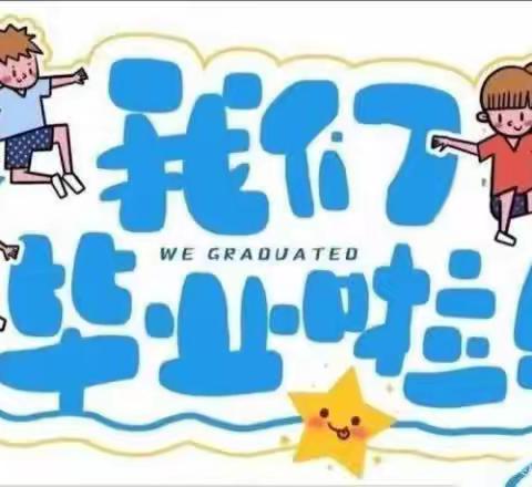 “梦想在这里启航”——记三亚市吉阳区荔枝沟小学2023届六年级毕业典礼