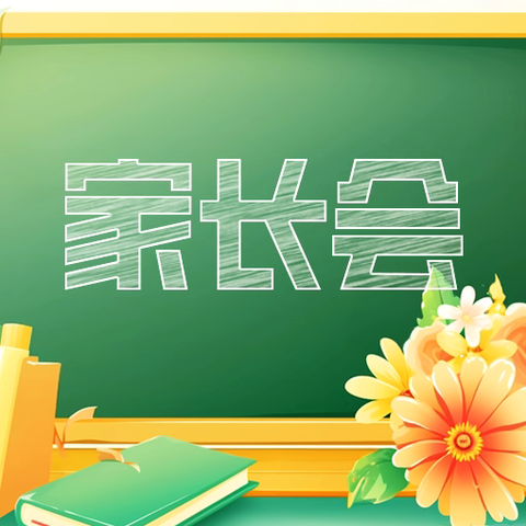 翻“三”越岭，静待花开— ‍荔枝沟小学三年级家长会