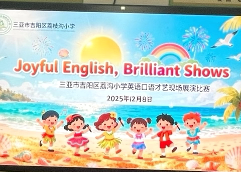 🔥三亚市吉阳区荔枝沟小学 ‍2025年小学生英语口语才艺现场展演比赛活动纪实🎤