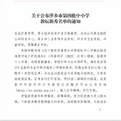 躬耕教坛新秀起，壮志凌云谋新篇——热烈祝贺我校八位老师荣获萍乡市第四批“教坛新秀”荣誉称号