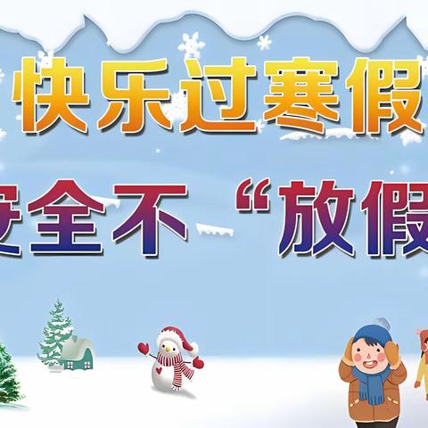 2024年寒假安全教育致家长的一封信一一一龙江中学