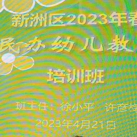 2023年春民办幼儿教师培训总结