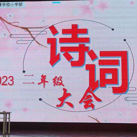 湛江市博雅学校小学部“书香美美•悦读阅美”第二届读书节湛江市博雅学校小学部“书香美美•悦读阅美