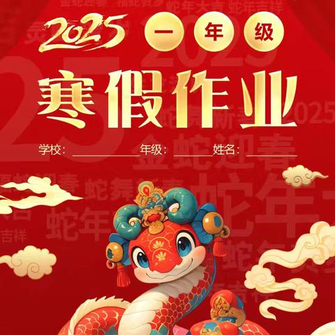 一年级寒假作业指南：成长与欢乐同行
