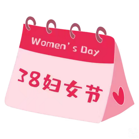 感恩与爱同行——海澄中心小学“三八妇女节”活动倡议书