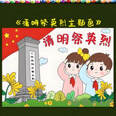 清明祭英烈 传承正当时——海澄中心小学开展“我们的节日•清明”主题活动