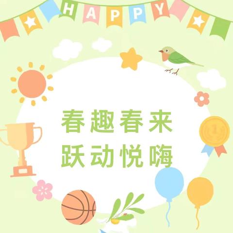 春“趣”春来，跃动“悦”嗨——海澄中心小学2025庆“五一” 教职工趣味运动