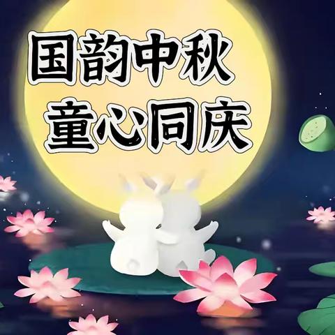 国韵中秋 童心同庆——海澄中心小学开展“我们的节日·中秋”主题活动