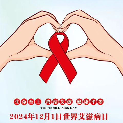 艾滋病知识科普